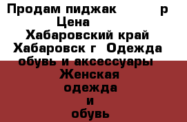 Продам пиджак Odji 50 р › Цена ­ 400 - Хабаровский край, Хабаровск г. Одежда, обувь и аксессуары » Женская одежда и обувь   . Хабаровский край,Хабаровск г.